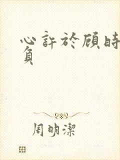 心许于顾时光不负