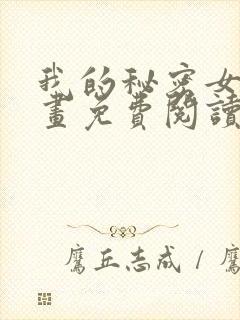 我的秘密女友漫画免费阅读