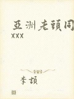 亚洲老头同性xxxx封面