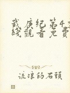 武庚纪第4季在线观看免费观看完整版高清
