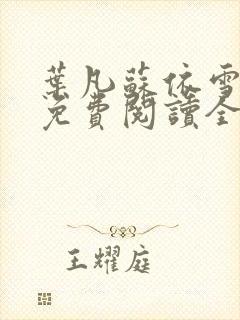 叶凡苏依雪小说免费阅读全文无弹窗