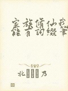 家族修仙我的技能有词缀笔趣阁