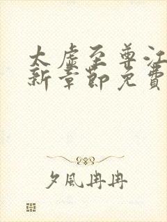 太虚至尊江凡最新章节免费阅读