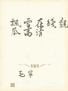 飘雪在线观看西瓜高清