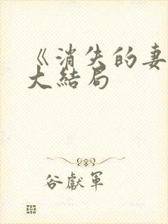 《消失的妻子》大结局