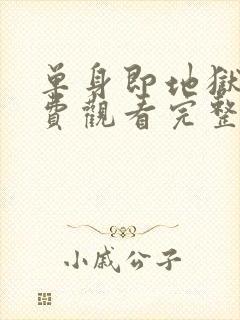 单身即地狱三免费观看完整版