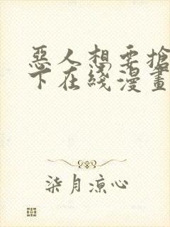 恶人想要抢救一下在线漫画免费封面