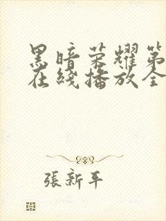 黑暗荣耀第二季在线播放全集收看