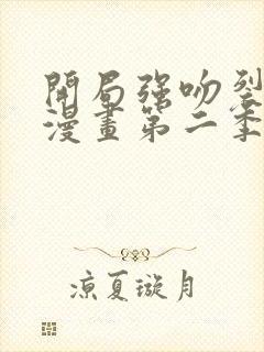 开局强吻裂口女漫画第二季全话免费观看