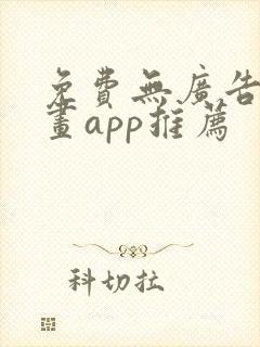 免费无广告看漫画app推荐