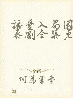 诱爱入局国语版泰剧全集免费观看