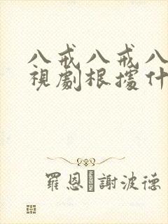 八戒八戒八戒影视剧根据什么确定封面