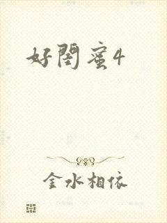 好闺蜜4