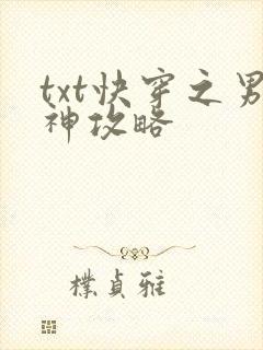 txt快穿之男神攻略