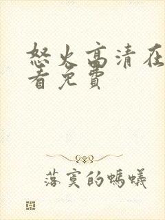 怒火高清在线观看免费封面