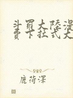 斗罗大陆漫画免费下拉式大木漫画封面