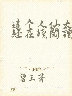 这个人仙太过正经在线阅读免费完整版