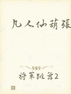 凡人仙葫张二狗