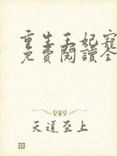 重生王妃宠上天免费阅读全文