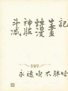 斗神转生记未删减版漫画