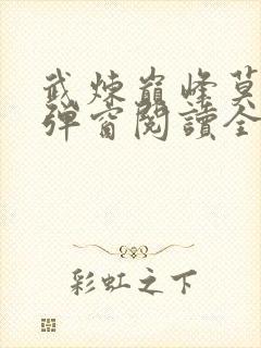 武炼巅峰莫默无弹窗阅读全文