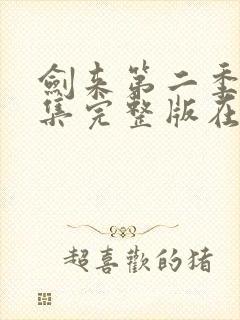 剑来第二季第八集完整版在线观看封面