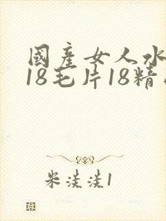 国产女人水真多18毛片18精品视频