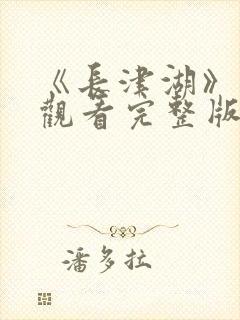 《长津湖》免费观看完整版封面