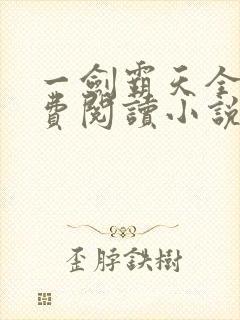 一剑霸天全文免费阅读小说无弹窗