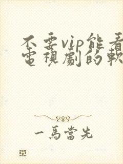 不要vip能看电视剧的软件封面