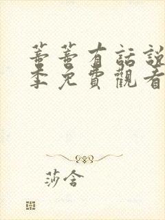 蒂蒂有话说第三季免费观看