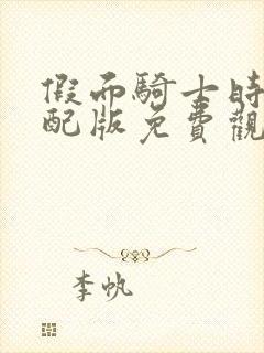 假面骑士时王中配版免费观看