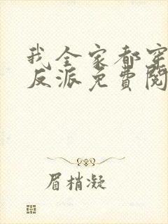 我全家都穿成了反派免费阅读