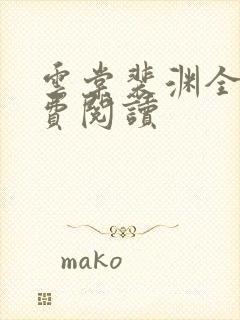 云棠裴渊全文免费阅读