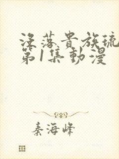 没落贵族琉璃川第1集动漫