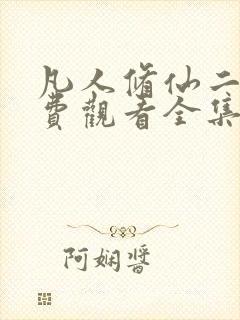 凡人修仙二季免费观看全集在线动漫