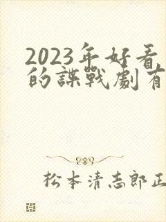 2023年好看的谍战剧有哪些