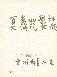 百万up学神天天演我笔趣阁