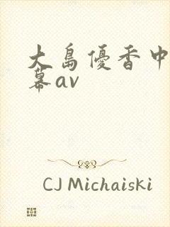 大岛优香中文字幕av