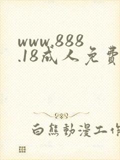 www.888.18成人免费看毛片封面