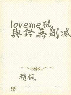 loveme枫与铃无删减全集封面