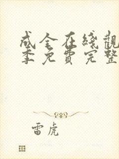 成全在线观看6季免费完整高清