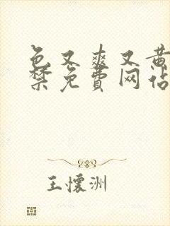 色又爽又黄18禁免费网站