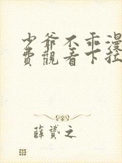 少爷不乖漫画免费观看下拉式漫画封面