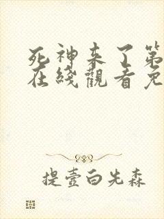 死神来了第4季在线观看免费完整国语高清