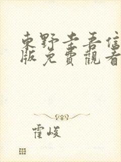 东野圭吾信完整版免费观看