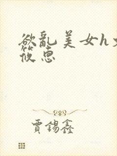 欲乱美女h文王筱惠封面