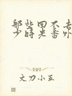 那些回不去的年少时光番外4