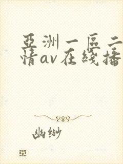 亚洲一区二区激情av在线播放封面