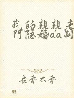 我的亲亲老婆豪门隐婚aa制